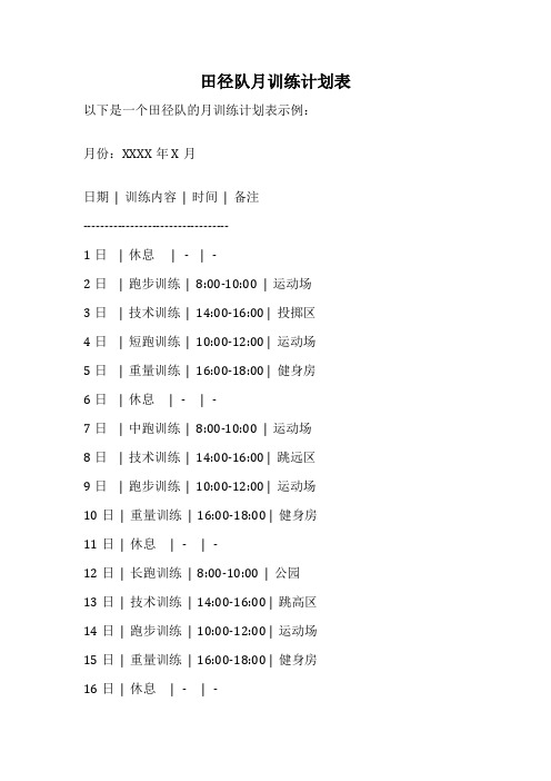 田径队月训练计划表