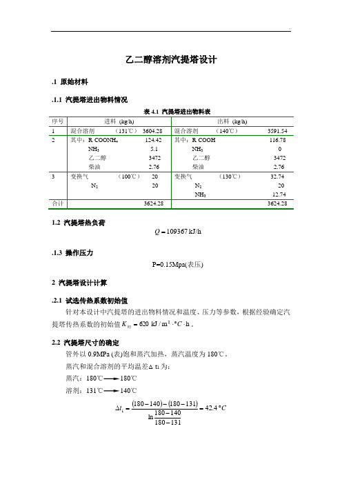 乙二醇溶剂汽提塔设计