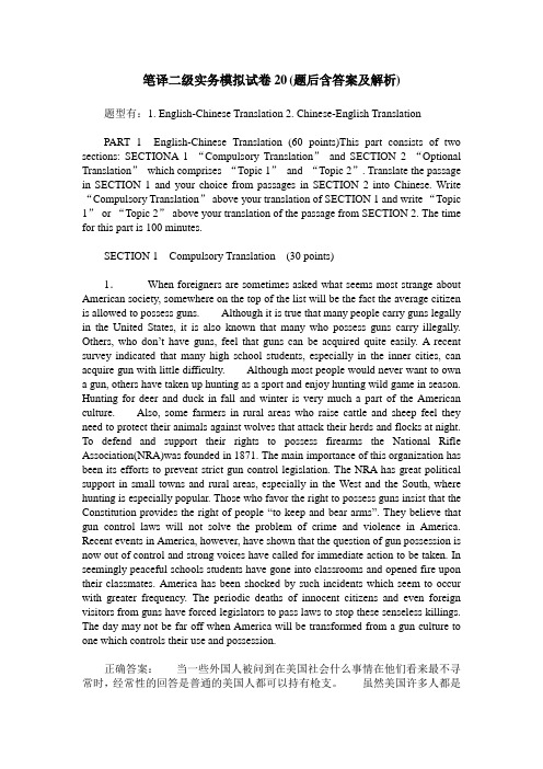 笔译二级实务模拟试卷20(题后含答案及解析)