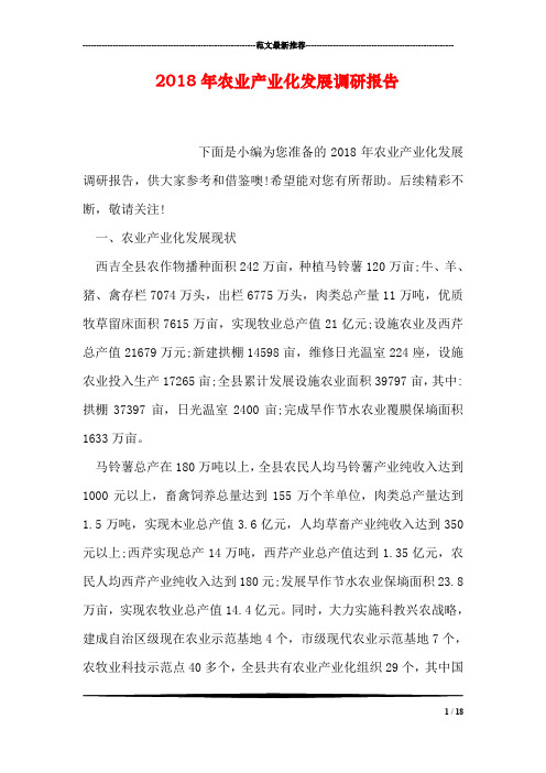 2018年农业产业化发展调研报告