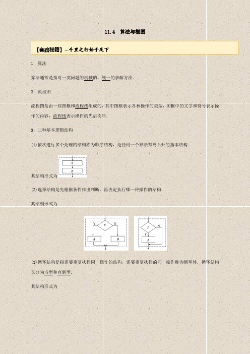 20届高考数学一轮复习讲义(提高版) 专题11.4 算法及框图(解析版)