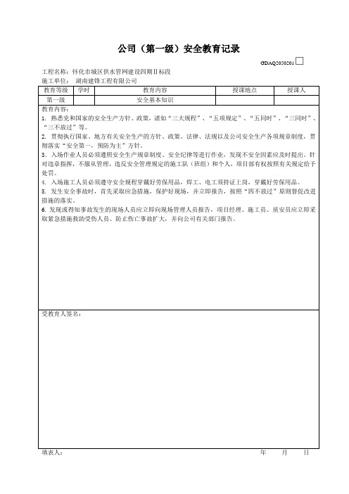 公司(第一级)安全教育记录