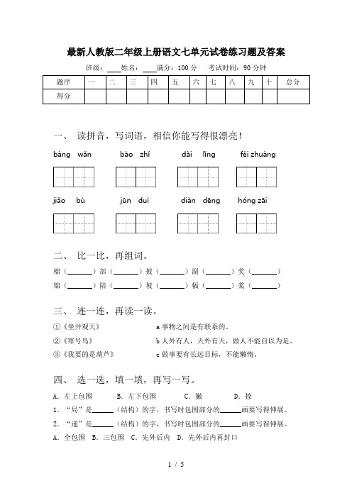 最新人教版二年级上册语文七单元试卷练习题及答案