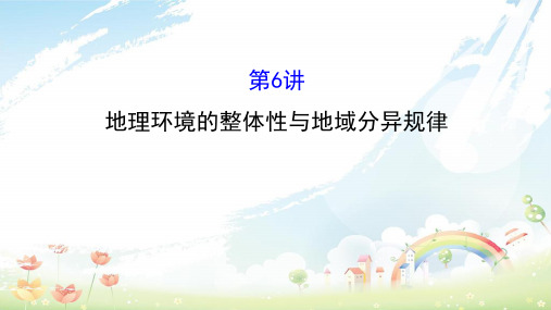 2020年新课标届高考地理二轮专题复习专题一第6讲地理环境的整体性与地域分异规律课件