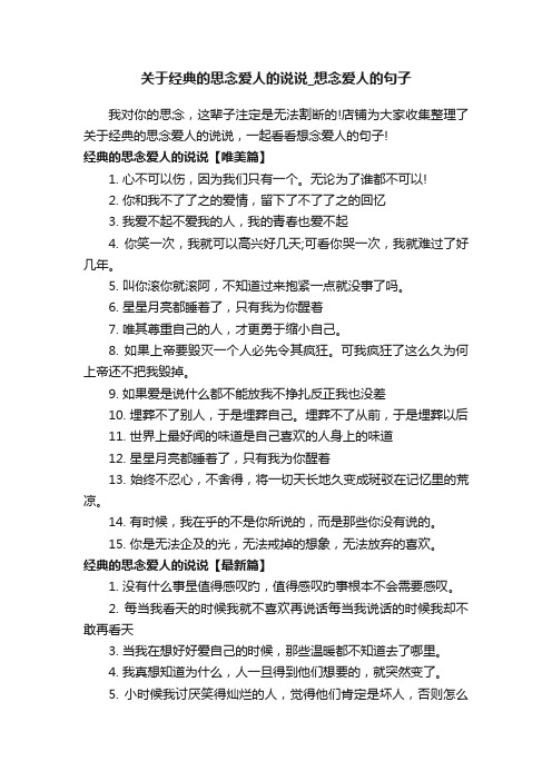 关于经典的思念爱人的说说_想念爱人的句子