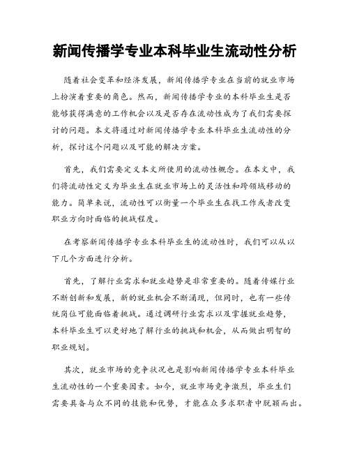 新闻传播学专业本科毕业生流动性分析