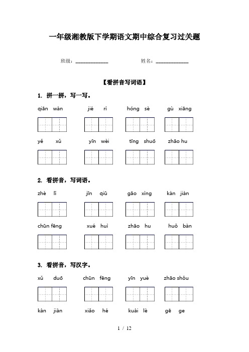 一年级湘教版下学期语文期中综合复习过关题