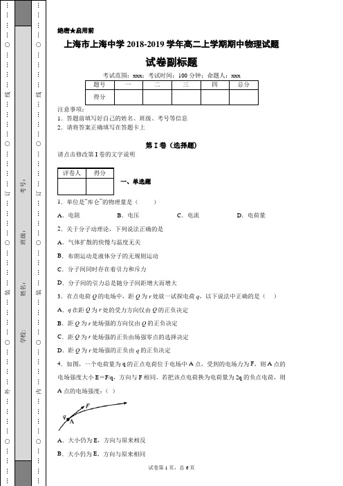 上海市上海中学2018-2019学年高二上学期期中物理试题