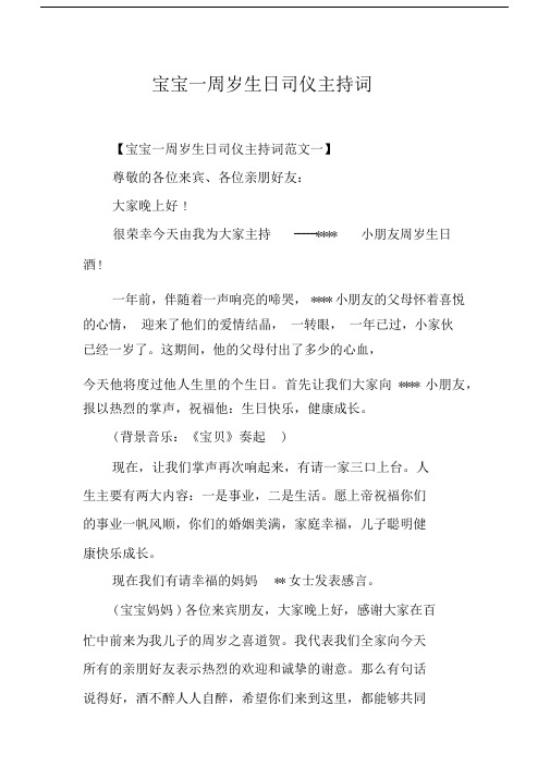 宝宝一周岁生日司仪主持词文稿.docx