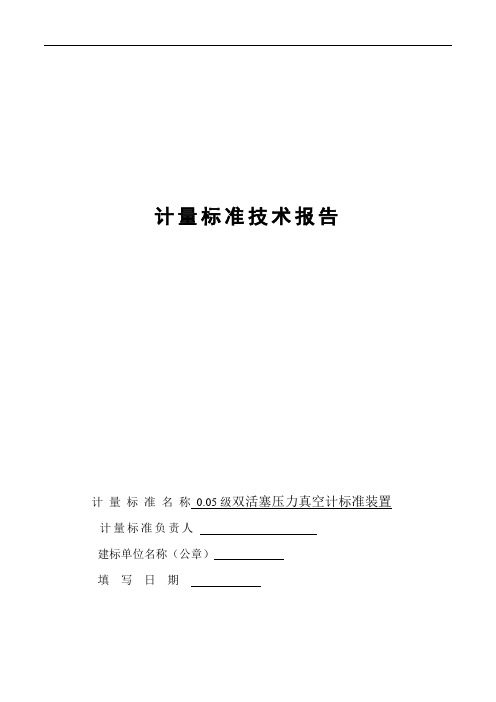 0.05级双活塞压力真空计标准装置技术报告(双活塞压力计)