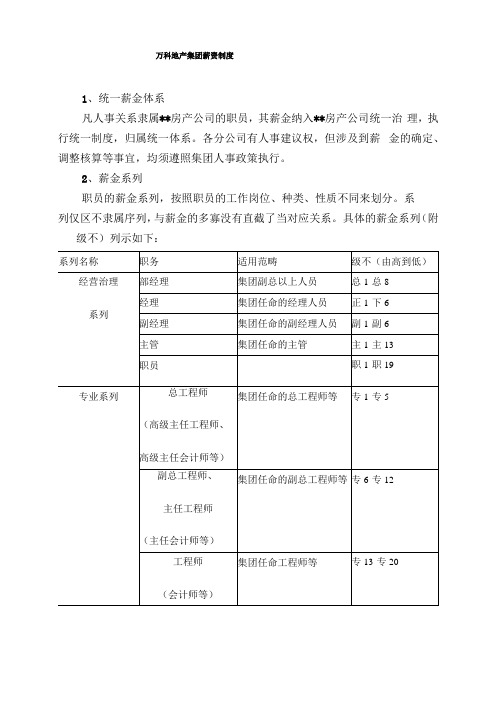 万科地产集团薪资制度