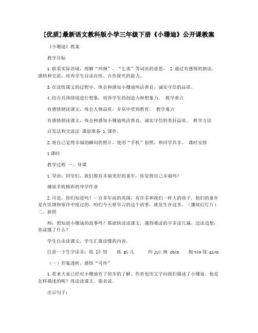 [优质]最新语文教科版小学三年级下册《小珊迪》公开课教案