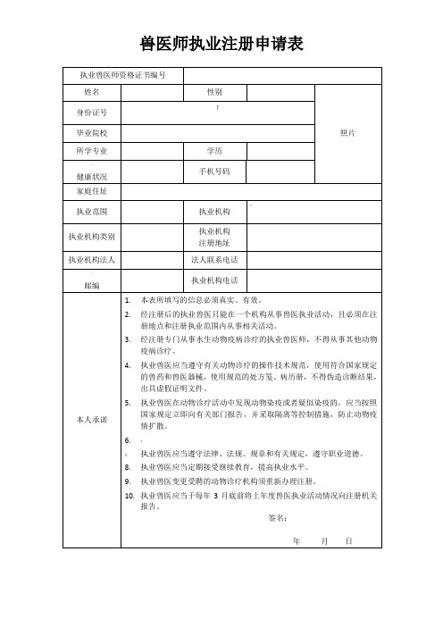 兽医师执业注册申请表