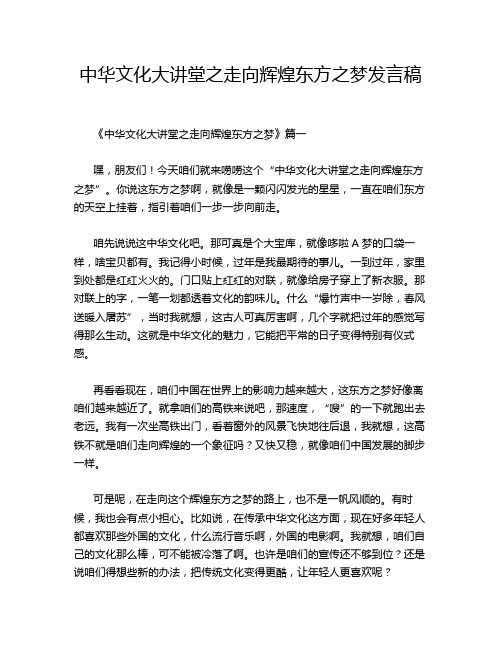 中华文化大讲堂之走向辉煌东方之梦发言稿