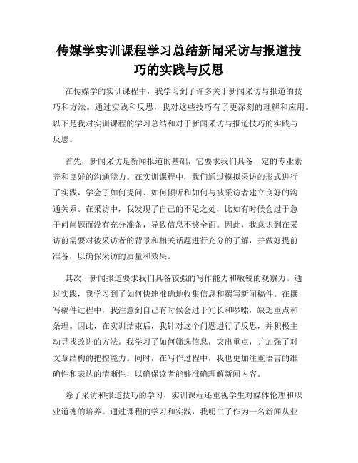 传媒学实训课程学习总结新闻采访与报道技巧的实践与反思