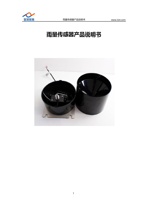 智泽 雨量传感器产品说明书