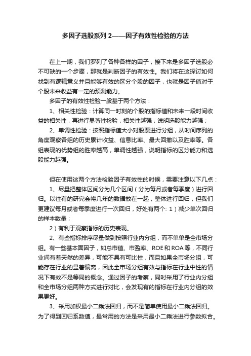 多因子选股系列2——因子有效性检验的方法