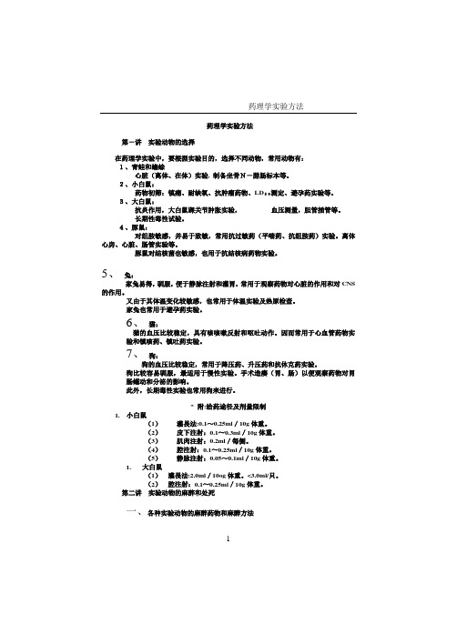 药理学实验方法