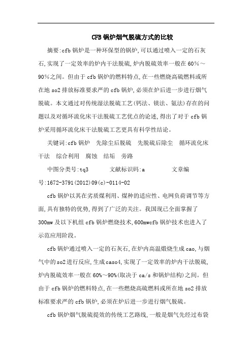 CFB锅炉烟气脱硫方式的比较