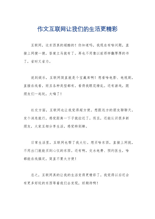 作文互联网让我们的生活更精彩