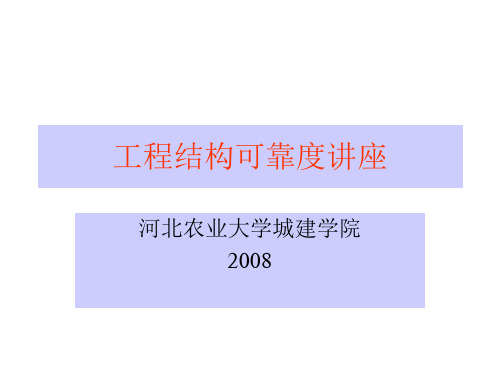 工程结构可靠度讲座第三讲分项系数的确定和可靠度研究动向