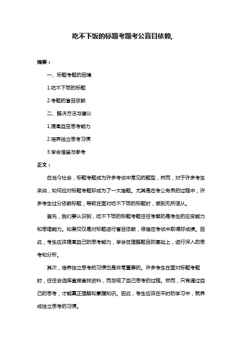 吃不下饭的标题考题考公盲目依赖,