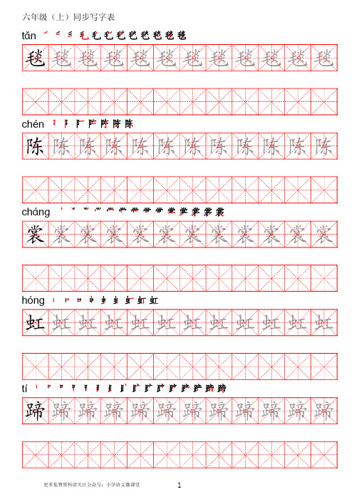 语文六年级上册生字字帖