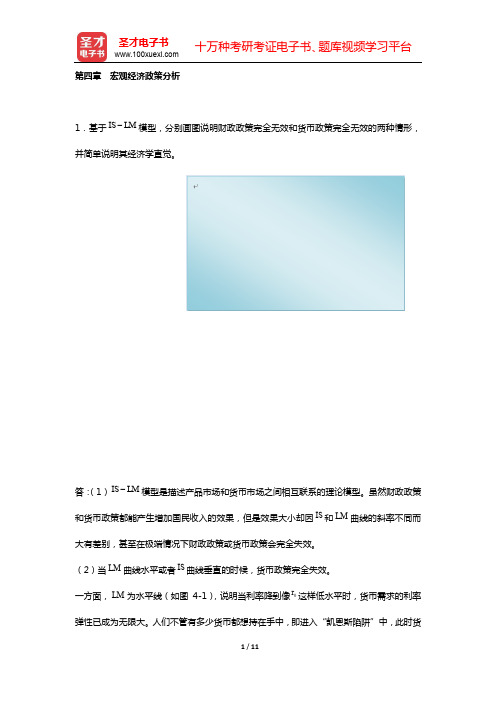 中国人民大学802经济学综合“精选考题训练”名师精讲(宏观经济学  第四章 宏观经济政策分析)【圣才