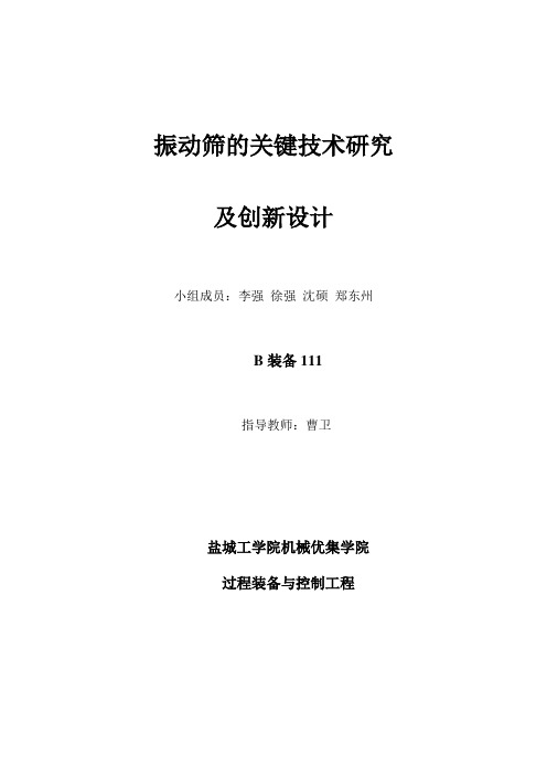 振动筛的关键技术研究及优化