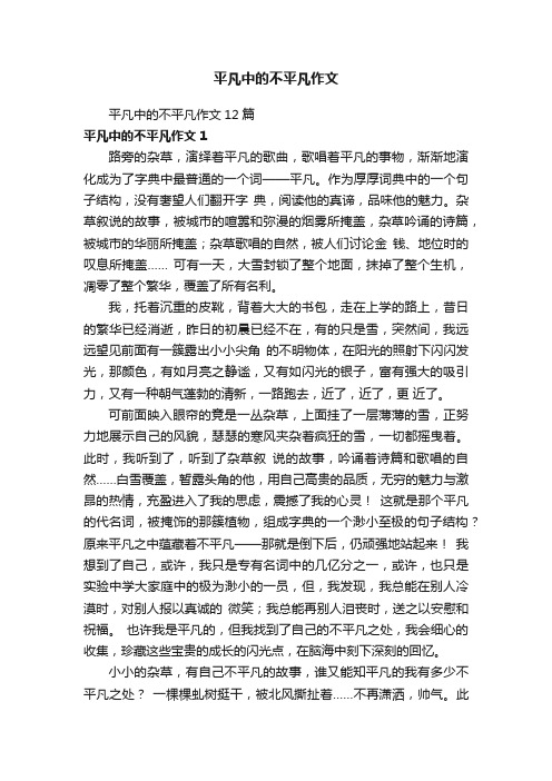 平凡中的不平凡作文12篇