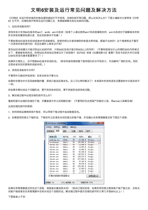 文明6安装及运行常见问题及解决方法