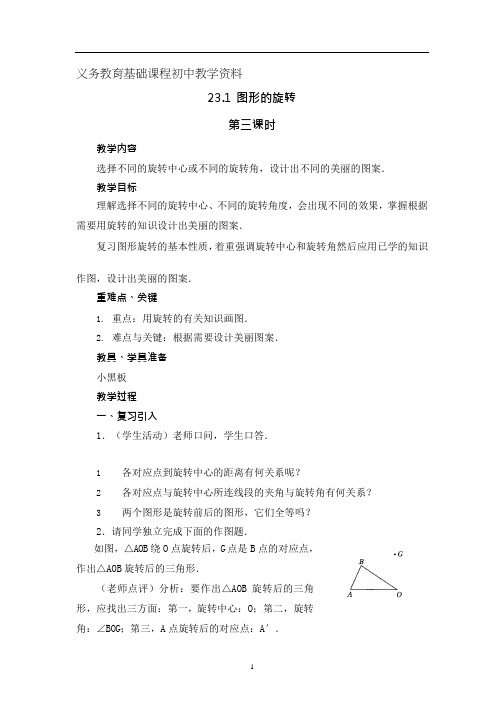 人教版九年级数学上册《图形的旋转》第三课时参考教案