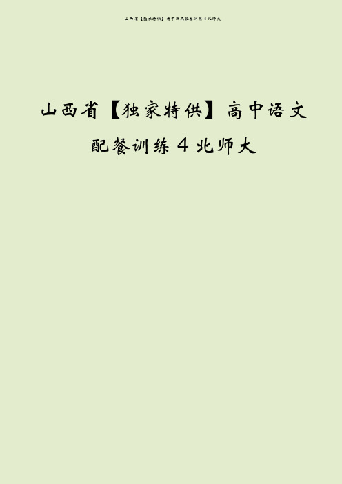 山西省【独家特供】高中语文配餐训练4北师大