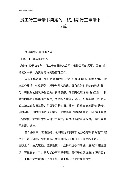 员工转正申请书简短的_试用期转正申请书5篇