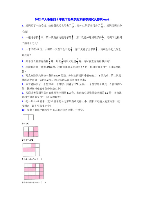 2022年人教版四4年级下册数学期末解答测试及答案word