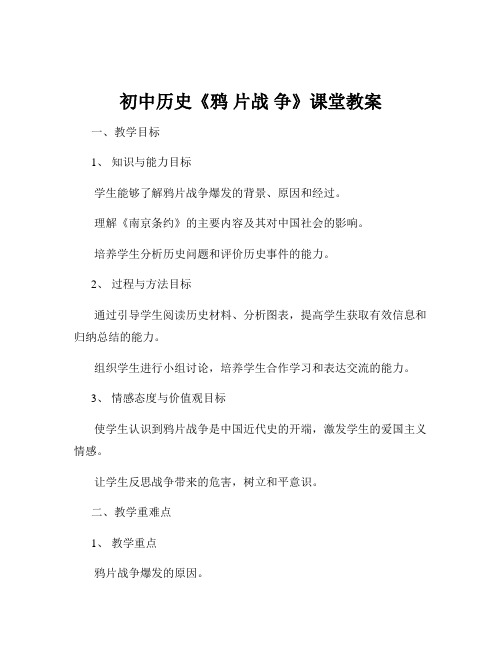 初中历史《鸦 片战 争》课堂教案