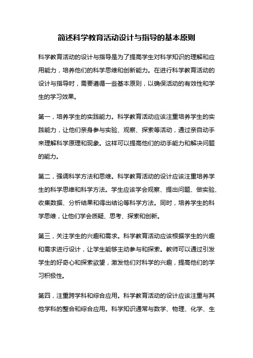 简述科学教育活动设计与指导的基本原则