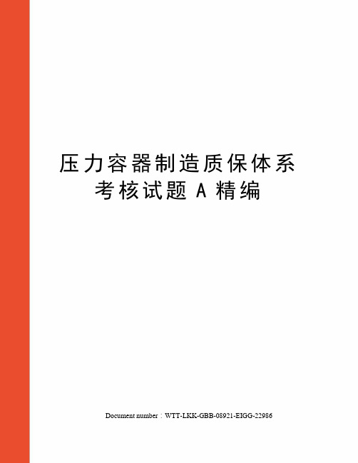 压力容器制造质保体系考核试题A精编