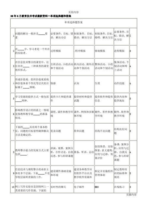 08年6月教育技术考试最新资料--单项选择题和答案