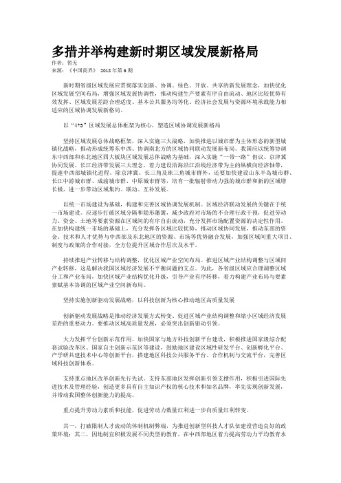 多措并举构建新时期区域发展新格局