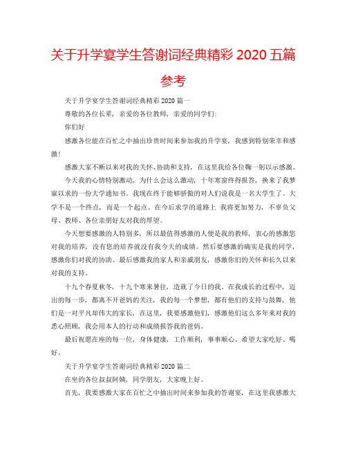 关于升学宴学生答谢词经典精彩2020五篇参考