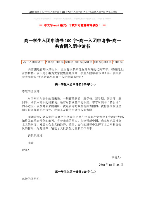 【2018最新】高一学生入团申请书100字-高一入团申请书-高一共青团入团申请书-范文模板 (5页)