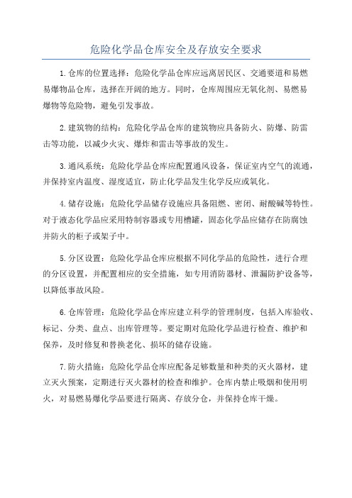 危险化学品仓库安全及存放安全要求