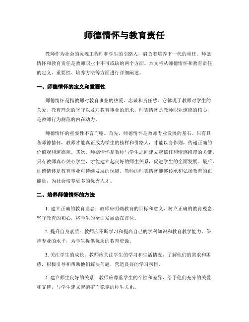 师德情怀与教育责任