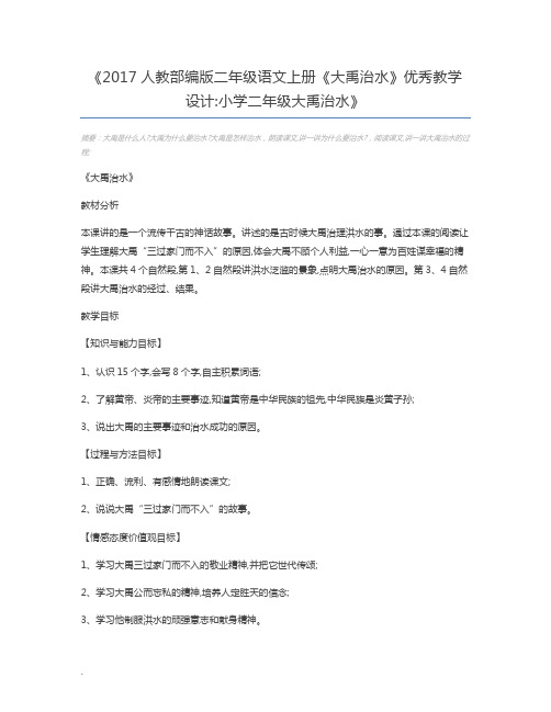 2017人教部编版二年级语文上册《大禹治水》优秀教学设计小学二年级大禹治水