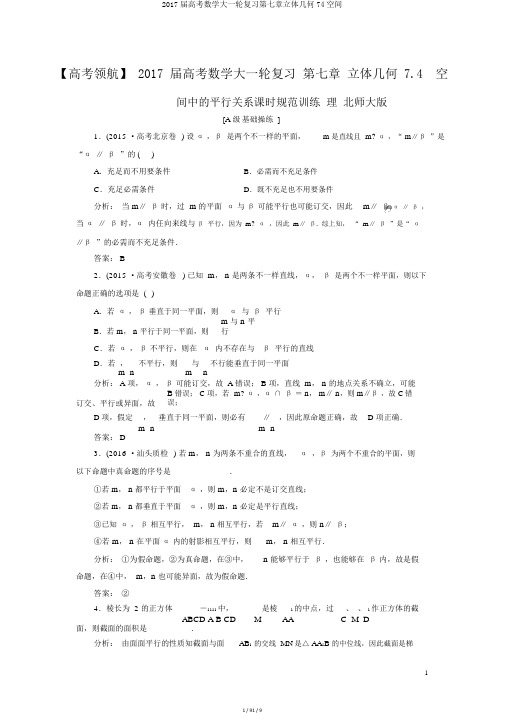 2017届高考数学大一轮复习第七章立体几何74空间