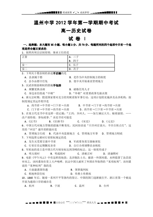 浙江省温州中学2012-2013学年高一上学期期中考试历史试题