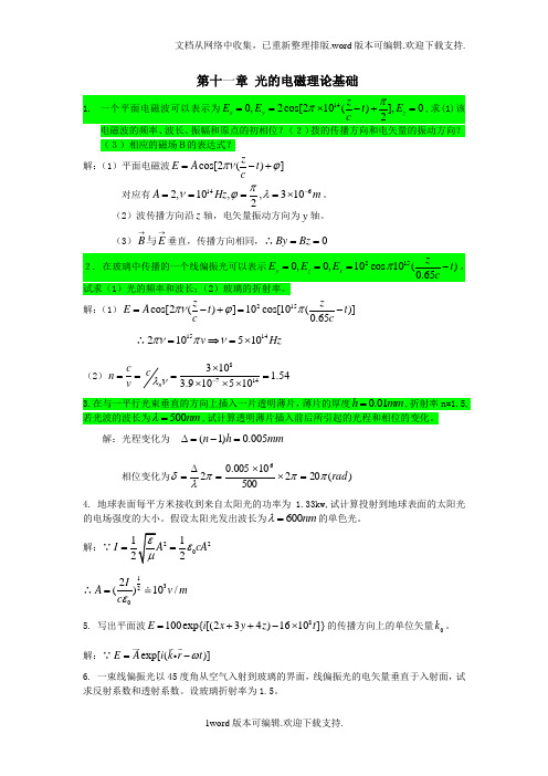 工程光学第三版下篇物理光学第十一章课后习题答案详解