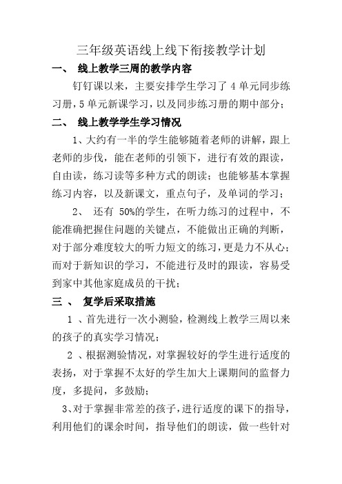 三年级英语线上线下衔接教学计划