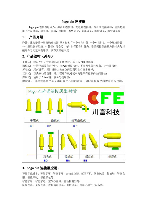 pogopin连接器简介